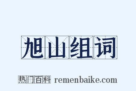 旭山组词是什么意思的图片